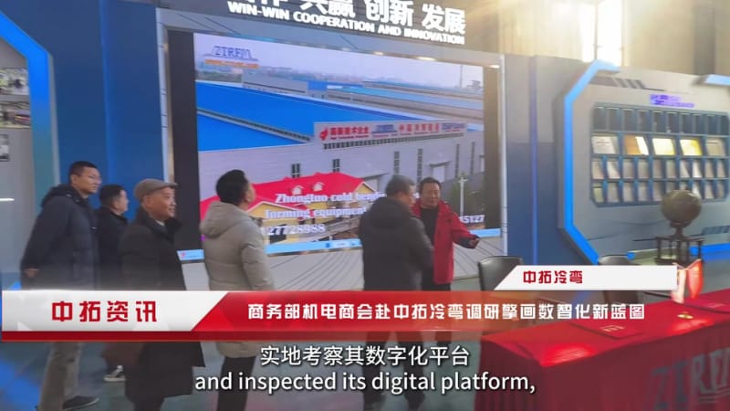 《政企联动聚合力，智造出海谱新篇！中拓冷弯以调研为契机，服务世界基建》