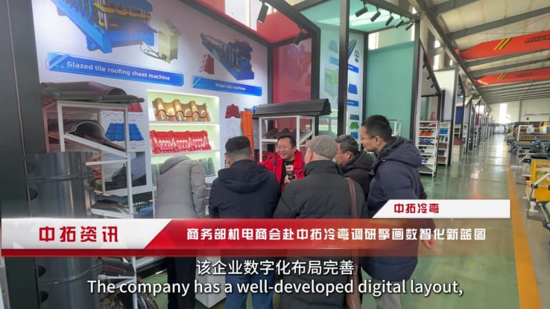政企联动破难题！中拓冷弯借力商会调研，加速打造全球冷弯数字化标杆.mp4_20260205_152343.496.jpg